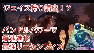 【ルーンテラ】ジェイス狩り講座！？バンドルパワーで爆速進化最強リーシンフィズ 【Legends of Runeterra】【LOR】【ゆっくり実況】【初心者】