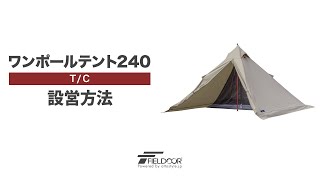 FIELDOOR ワンポールテント TC 240　設営方法