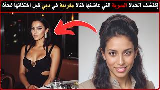 قضية اختفاء أم مغربية لثلاثة أطفال في دبي، كانت تعيش حياة سرية كل ليلة 😳🔦 | وثائقي جريمة حقيقية