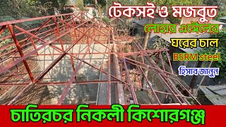 টেকসই ও মজবুত চালের জন্য বিএসআরএম আঈেল দিয়ে কাঠের বিকল্প বাড়ির চালের ডিজাইন