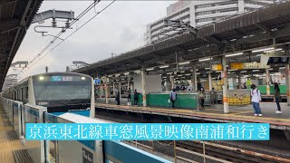 京浜東北線各駅停車南浦和行き赤羽駅から南浦和駅まで車窓風景映像