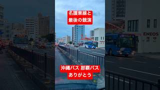 沖縄バス 系統番号77番の区間短縮に伴って、2人の競演は見れなくなりました😭