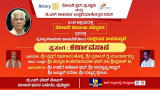 YAKSHAGANA TALAMADDALE LIVE | ಪುತ್ತೂರು ರೋಟರಿ ಕುಟುಂಬ ಸಮ್ಮಿಲನ | ತಾಳಮದ್ದಳೆ ಕರ್ಣಾವಸಾನ | ಕಹಳೆ ನ್ಯೂಸ್