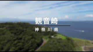 【観音崎】ドローン初心者が撮影 4K