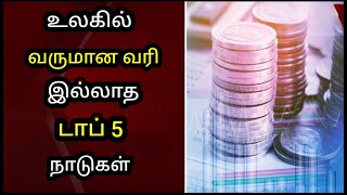 உலகில் வருமான வரி இல்லாத டாப் 5 நாடுகள் || Top 5 Tax Free Countries in the world 🌍🎩🔝🆓🌎