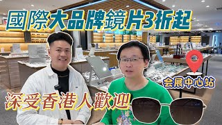 [神州穿梭.深圳#1005] 深受香港人歡迎眼鏡店 國際大品牌鏡片3折起 訂製鏡片 3.5折 頂級設備 地點超方便 金中環大廈 會展中心 | 一點零視光