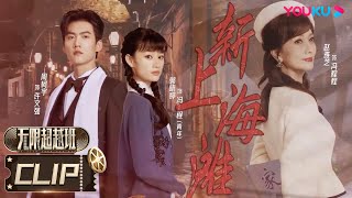 【表演纯享】赵雅芝、郭晓婷、INTO1-周柯宇还原《上海滩》桥段| 无限超越班Memories Beyond Horizon | 成龙/尔冬升/惠英红/吴镇宇/佘诗曼 |优酷综艺 YOUKU SHOW