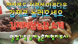 전라북도 김제농촌체험농장을 소계합니다. 시골의 멋과 농부의 정겨움을 담아 바른먹거리를 재배하고 농업에가치를 알리고자 합니다.