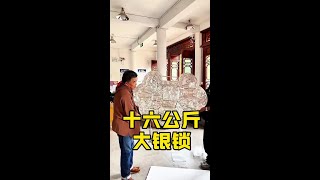 你见过这么大的纯银手工制作的大平安锁么？#好工艺可以打动人 #纯手工打造 #非遗抖起来 #银锁 #让老外感受中国文化