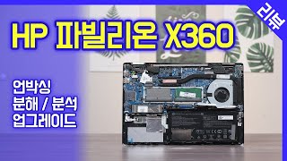 HP 파빌리온 X360 / 언박싱, 분해\u0026분석, 업그레이드 / 간단 리뷰