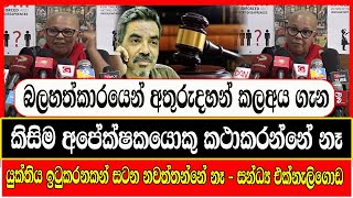 බලහත්කාරයෙන් අතුරුදහන් කල අය ගැන කිසිම අපේක්ෂකයොකු  කථා නෑ today