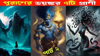 ধর্মীয় গ্রন্থের ভয়ঙ্কর ৭টি প্রাণী | 7 most dangerous mythology creature