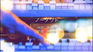 ノーダウト - official髭男dism (高音質 / 歌詞付き)