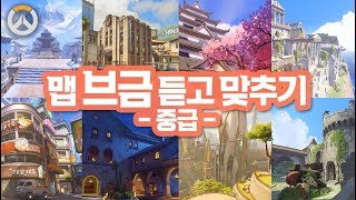 [오버워치] 브금 10초만 듣고 맵 맞추기 퀴즈!! (중급)