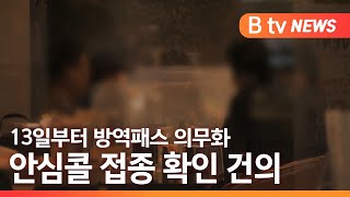 [서울]'방역패스 의무화'... 서울 안심콜 접종 여부 확인 건의/SK브로드밴드 뉴스