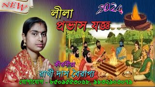 kirtan 2024  // লীলা  প্রভাস যজ্ঞ // রাখী দাস বৈরাগ্য // New Bengli Kirtan