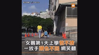 女鵝第1天上學爸不捨 一放手頭也不回 網笑翻｜搞笑｜親子