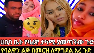 ⭕#ሀቢባ ቤት የዛሬዋ ታካሚ ያመጣችውን ጉድ ሲሙ #like #short @ethioonetv5268