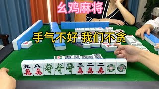 幺鸡麻将：形势不好我们不贪有得赚不亏