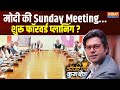 Coffee Par Kurukshetra: मोदी की Sunday Meeting...शुरू फॉरवर्ड प्लानिंग ? | PM Modi |BJP Meeting