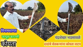 SRT/विनामशागतीवरील कापूस कापणी कोयता#No Tillage#Regenerative/Conservation Agriculture