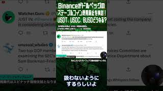 Binanceがドルペッグのステーブルコイン取引廃止を検討！？USDT、USDC、BUSDどうなる？暗号資産界に激震！？