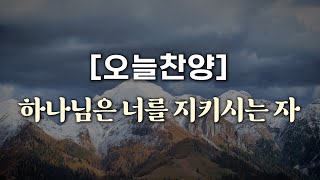 [오늘찬양]  하나님은 너를 지키시는 자_조수진,김대환 (복음성가 1시간 연속 듣기)_은혜찬양