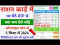 राशन कार्ड में घर बैठे OTP से नया नाम कैसे जोड़े 2024 || New Member Add in Ration Card Update Online