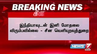 BREAKING - இந்தியாவுடன் இனி மோதலை விரும்பவில்லை : சீன வெளியுறவுத்துறை | Detailed Report