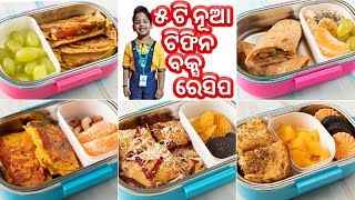 ୫ ଟି ନୂଆ ଟିଫିନ ବକ୍ସ ରେସିପି | 5 New Tiffin Recipes for Kids Odia | Su's Food Corner Odia 4K