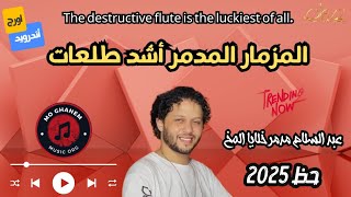 المزمار المدمر أشد طلعات حظ 2025 | The destructive flute is the luckiest of all.