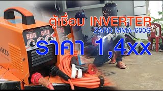 ZARD MMA-600S ตู้เชื่อม Inverter ตู้เชื่อมไฟฟ้า เครื่องเชื่อม