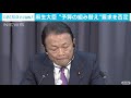 麻生大臣　予算組み替えを否定「対処は可能」 2021年1月18日