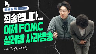 어제 FOMC 설레발 사과방송_22.12.15_김종효, 이재강 [클로징벨 라이브]