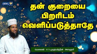 தன் குறையை பிறரிடம் வெளிப்படுத்தாதே | இஸ்லாமிய நற்போதனைகள் | Islamic Daily Speech @gemtvdigital