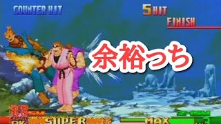 ストリートファイターZERO3 PS版　ダンの挑発伝説で豪鬼を倒す　ネタプレイ　チート