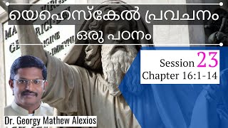 യെഹെസ്കേൽ പ്രവചനം, ഒരു പഠനം - Chapter 16:1-14 | Session 23 | Pr. Dr. Georgy Mathew Alexios