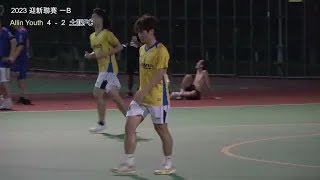 ★迎新 N1B15 Allin Youth VS 土記FC