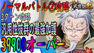 まおりゅう】【武勇祭ノーマルバトルバトル②】最強の加護はやはり汎用性抜群のあの男!!?奥義の連打でハイスコアを狙う!!!【転生したらスライムだった件】【転すら】