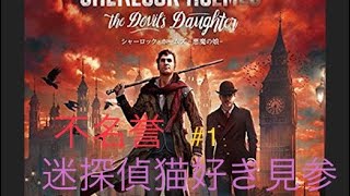 シャーロックホームズ悪魔の娘　不名誉#1