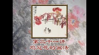 中國畫 Chinese Painting - 中国写意花鸟画 鸡冠花的画法 31 How to paint the flower Celosia