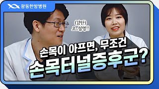 손목이 아프면 손목터널증후군이다?