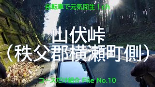 【サイクリングコース】山伏峠（埼玉県秩父郡横瀬町側）