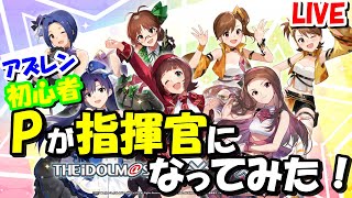 【アズレン初心者】「アズレン×アイマスコラボが来たので遊んでみます！」