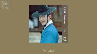 【正體韓中字】李昌燮 이창섭 - Run Away 朝鮮律師 조선변호사 OST 1 [Jess/哎亞]