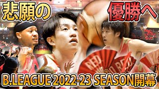 【開幕】悲願のB.LEAGUE初優勝へ！ シーズン開幕！！