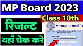 how to check mp board result 2033 class 10th | class 10th mp board result check kare 2023