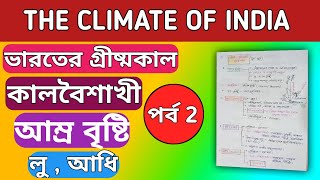 The climate of India | ভারতের জলবায়ু |পর্ব 2 গ্রীষ্মকাল | কালবৈশাখী,আম্র বৃষ্টি ,লু আধি | Geography