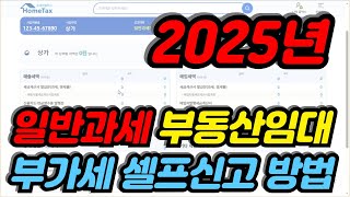 [2025년] 일반과세 부동산임대업 부가세 홈택스 셀프신고 방법 (일반과세,임대사업,개인사업자,부가세,홈텍스,샐프신고,부가새,부가가치새)