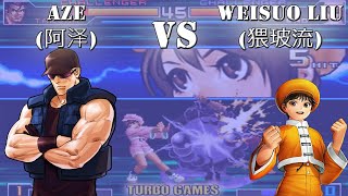 KOF 2002 UM Aze(阿泽) VS Weisuo liu(猥玻流) 格斗之王 2002 UM